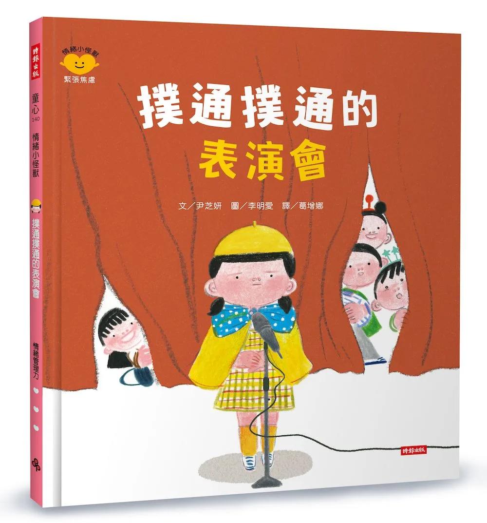 撲通撲通的表演會（情緒小怪獸系列）