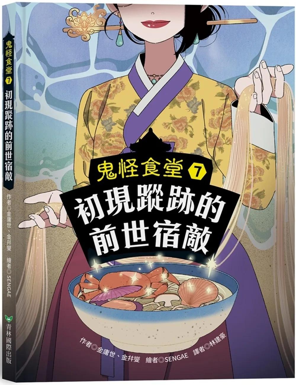 鬼怪食堂7 初現蹤跡的前世宿敵