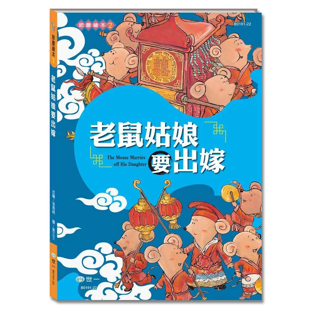 老鼠姑娘要出嫁