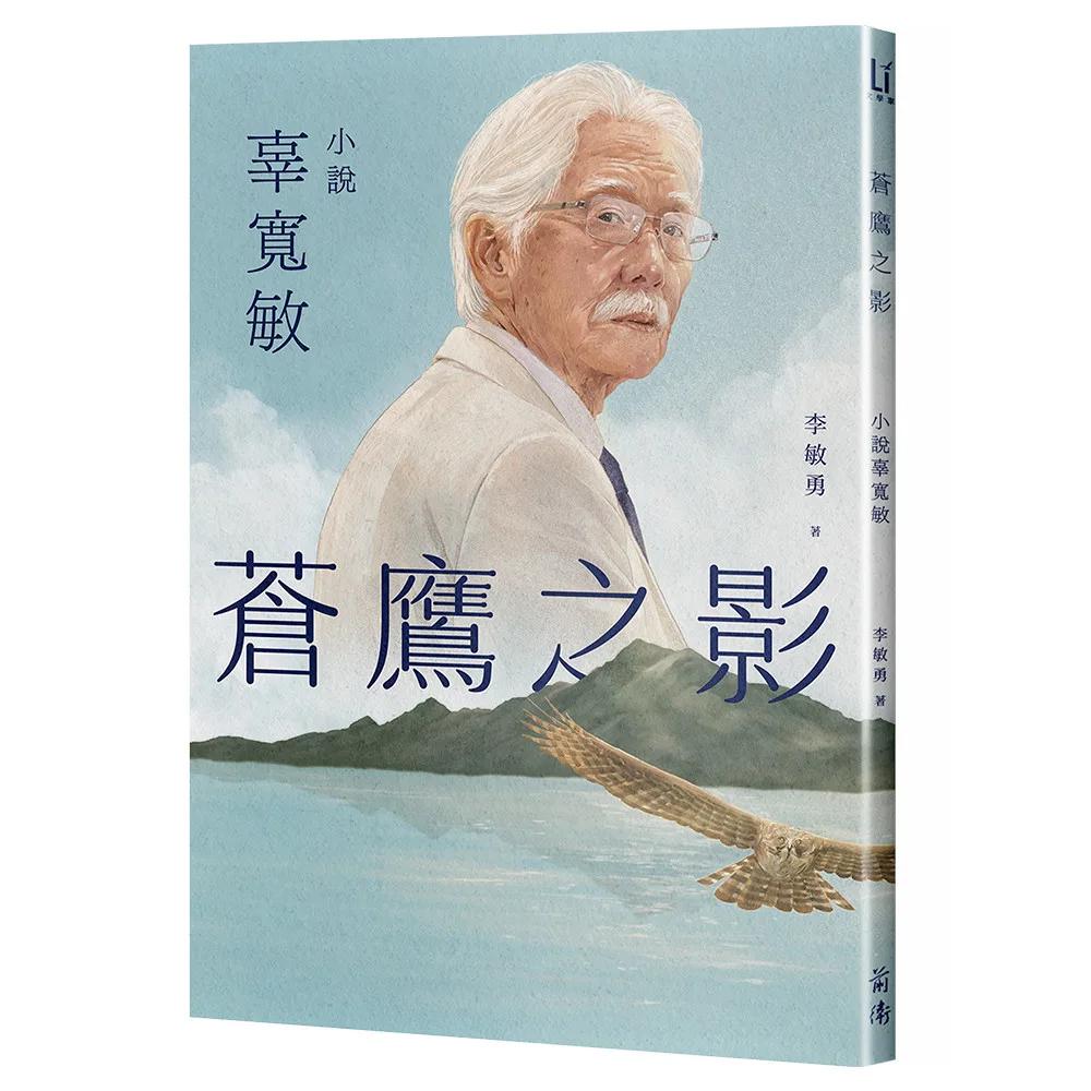 蒼鷹之影：小說辜寬敏