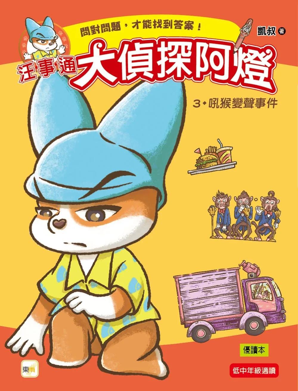 【汪事通‧大偵探阿燈】3：吼猴變聲事件  (低中年級．互動推理讀本)