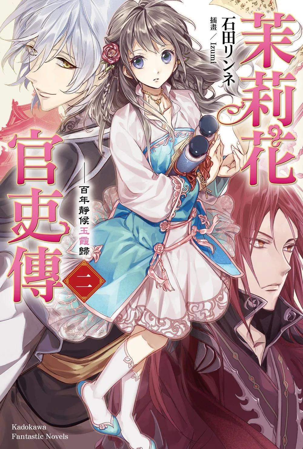 茉莉花官吏傳 (2) 百年靜候玉霞歸