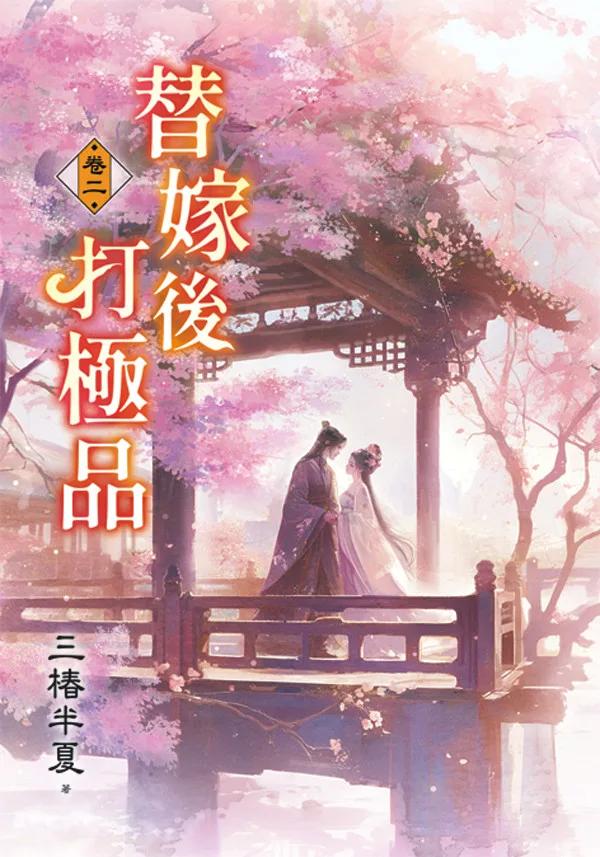 替嫁後打極品 卷二