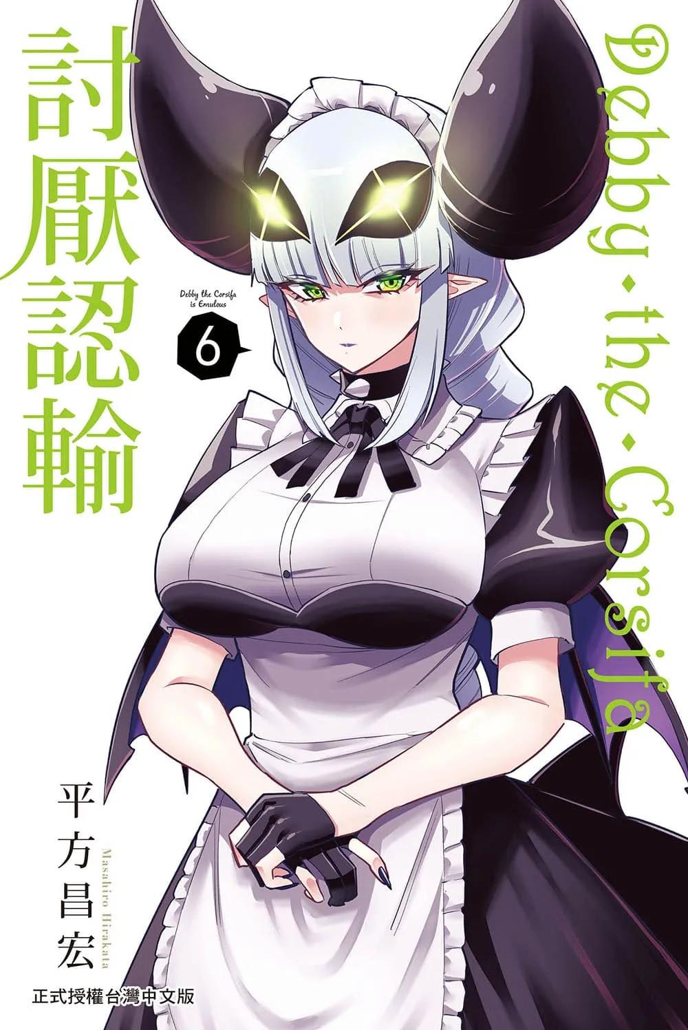 Debby・the・Corsifa討厭認輸  6