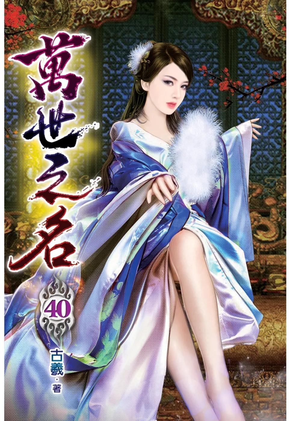 萬世之名40