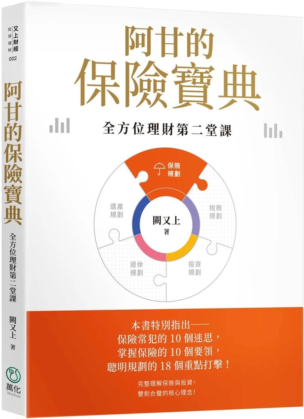 阿甘的保險寶典【印簽版】：全方位理財第二堂課
