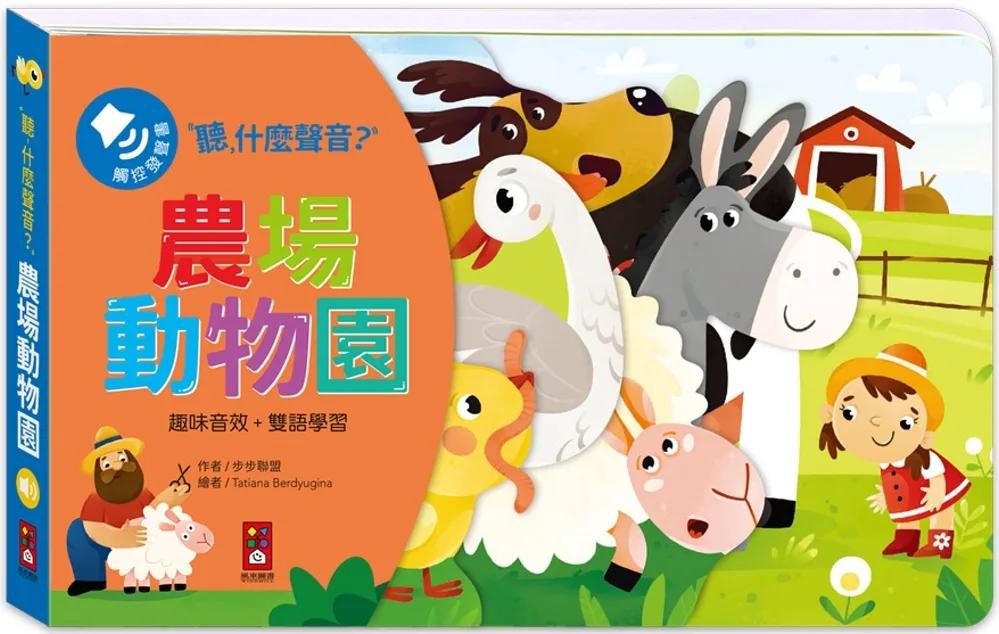 聽，什麼聲音？農場動物園