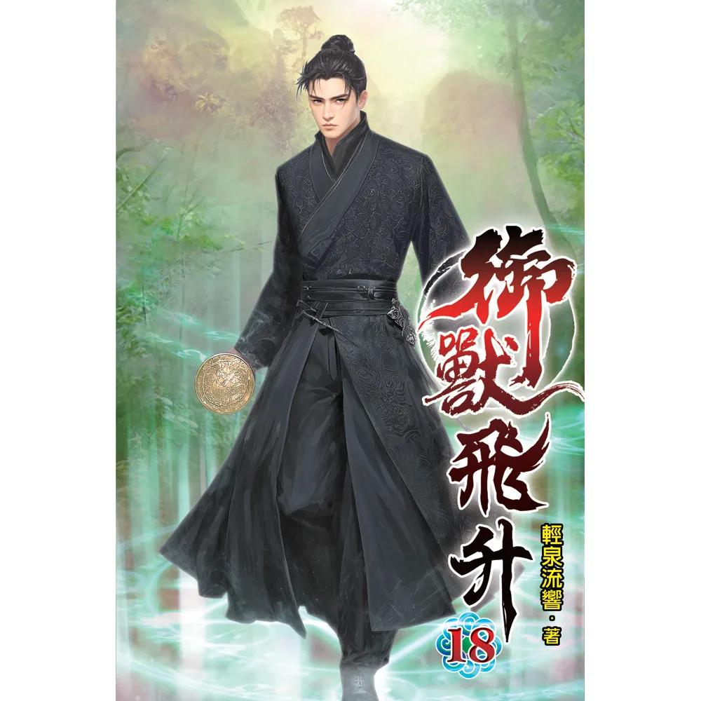 御獸飛升18