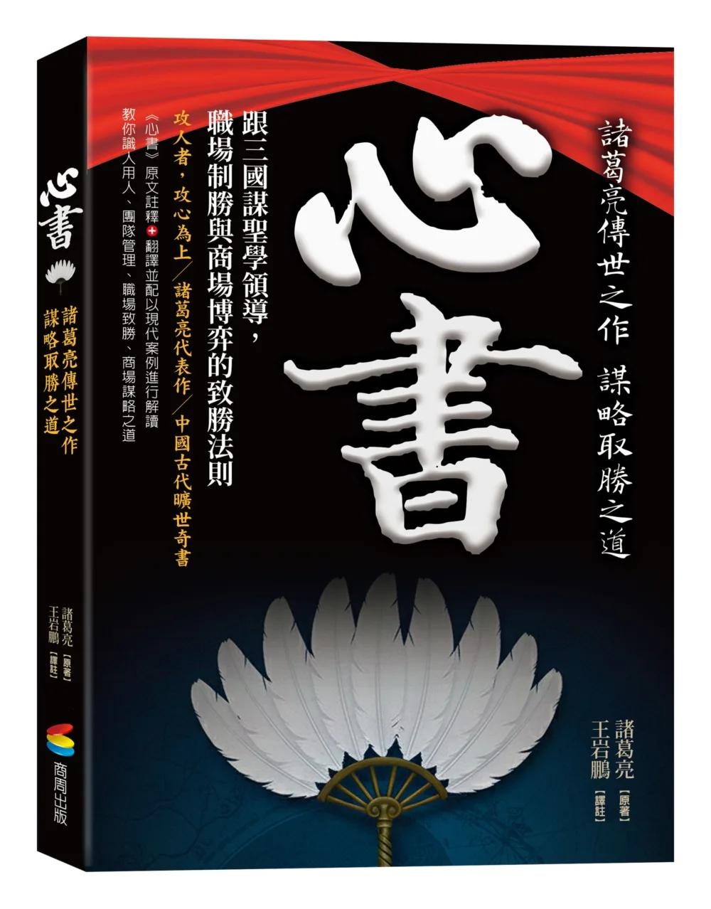 心書：諸葛亮傳世之作。跟三國謀聖學謀略，識人、用人、制勝的兵法