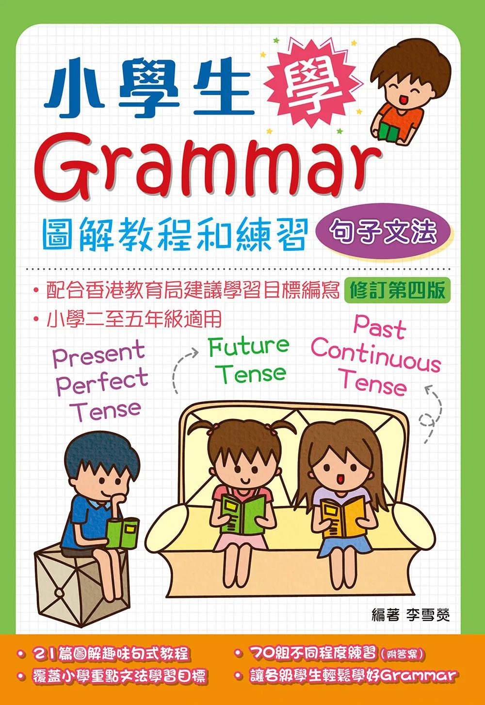 小學生學Grammar──圖解教程和練習：句子文法(修訂第四版)