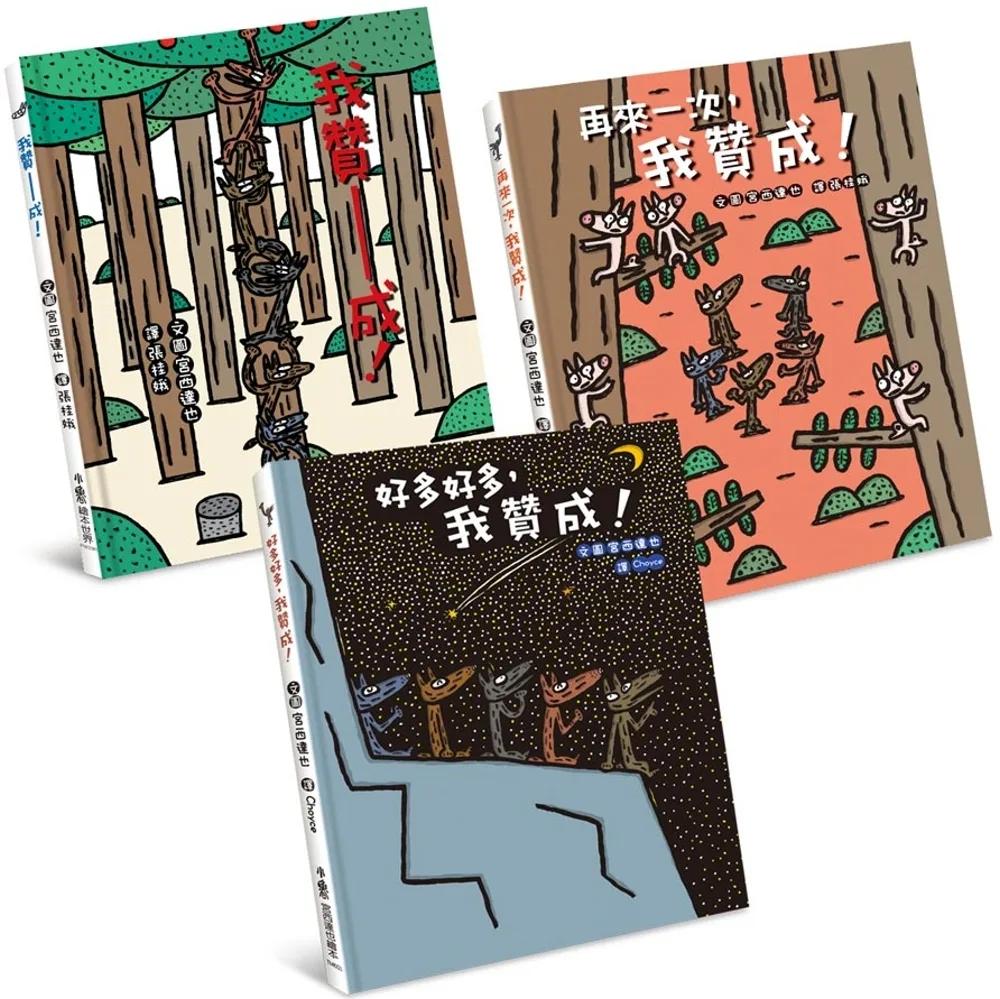 嘿，我也贊成！：宮西達也大野狼繪本集 （全三冊）