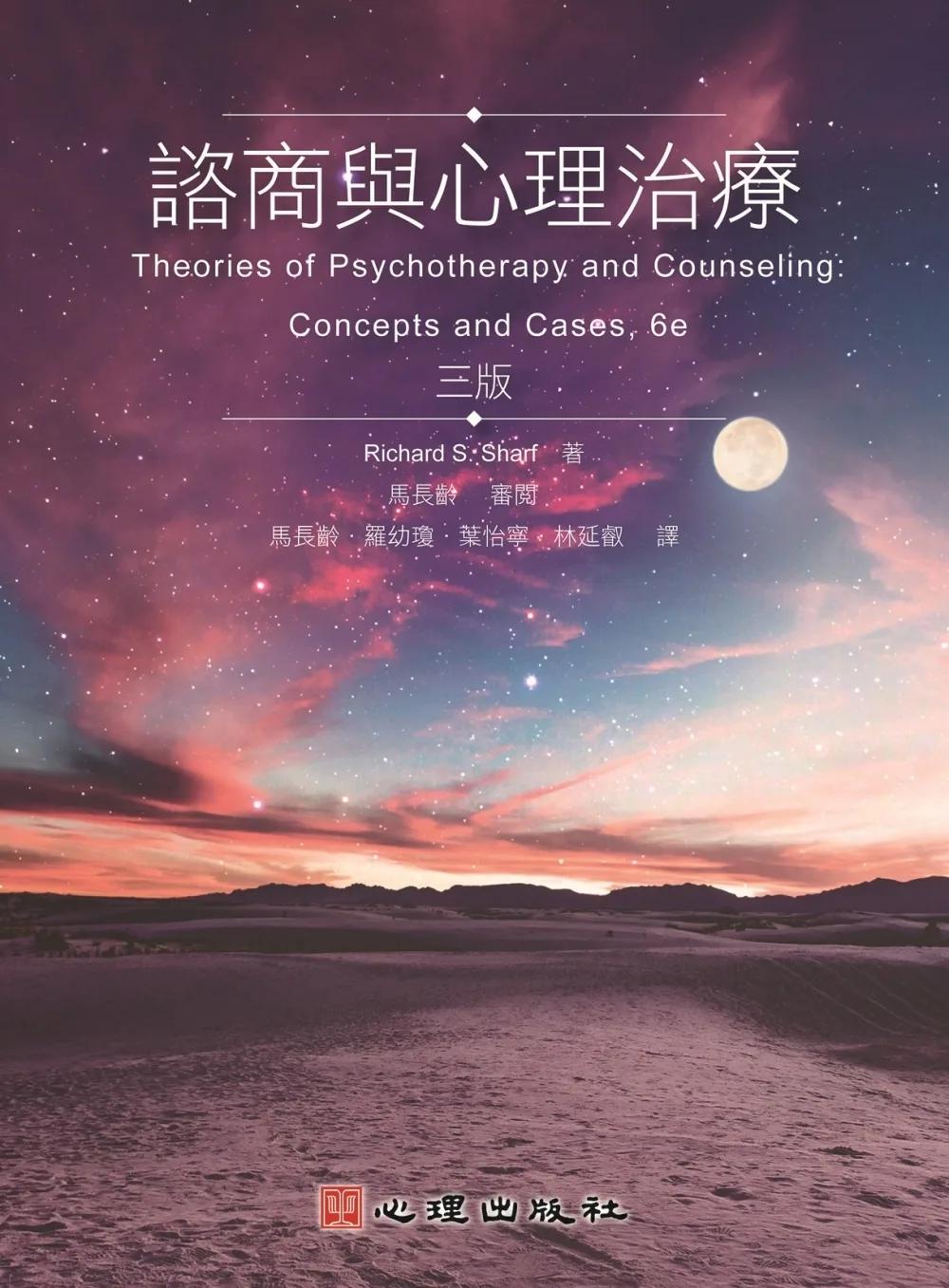 諮商與心理治療（第三版）