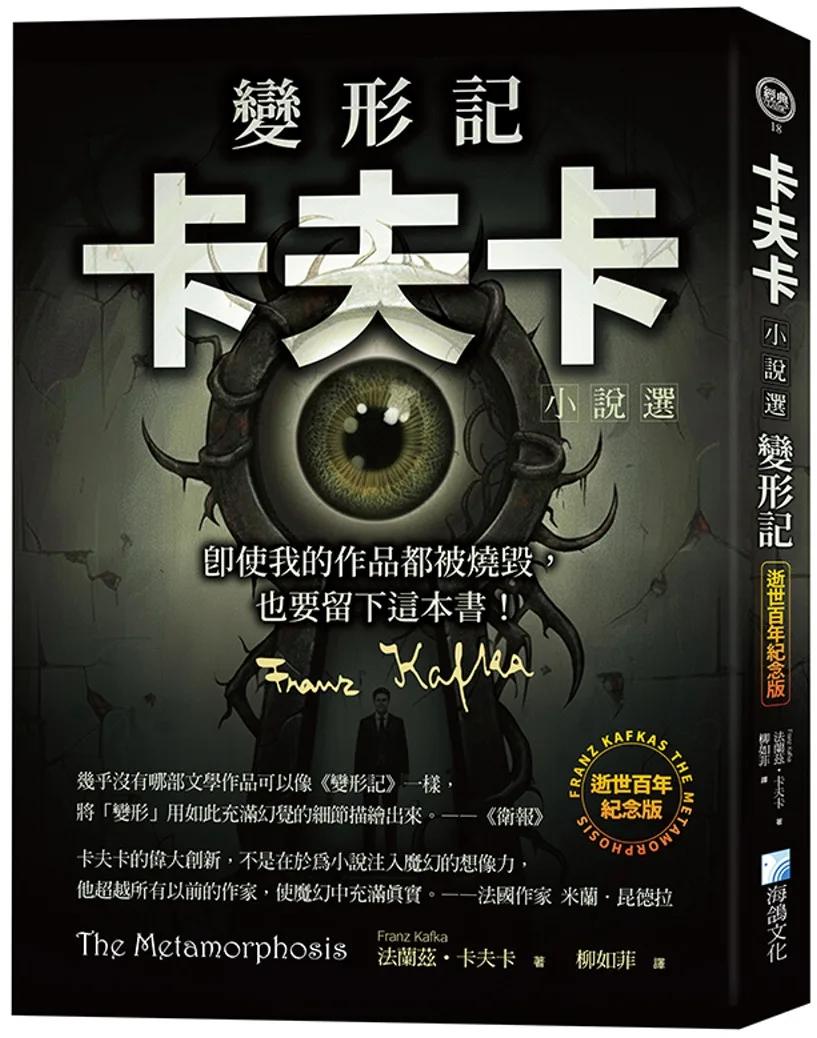變形記：卡夫卡小說選 【逝世百年紀念版】