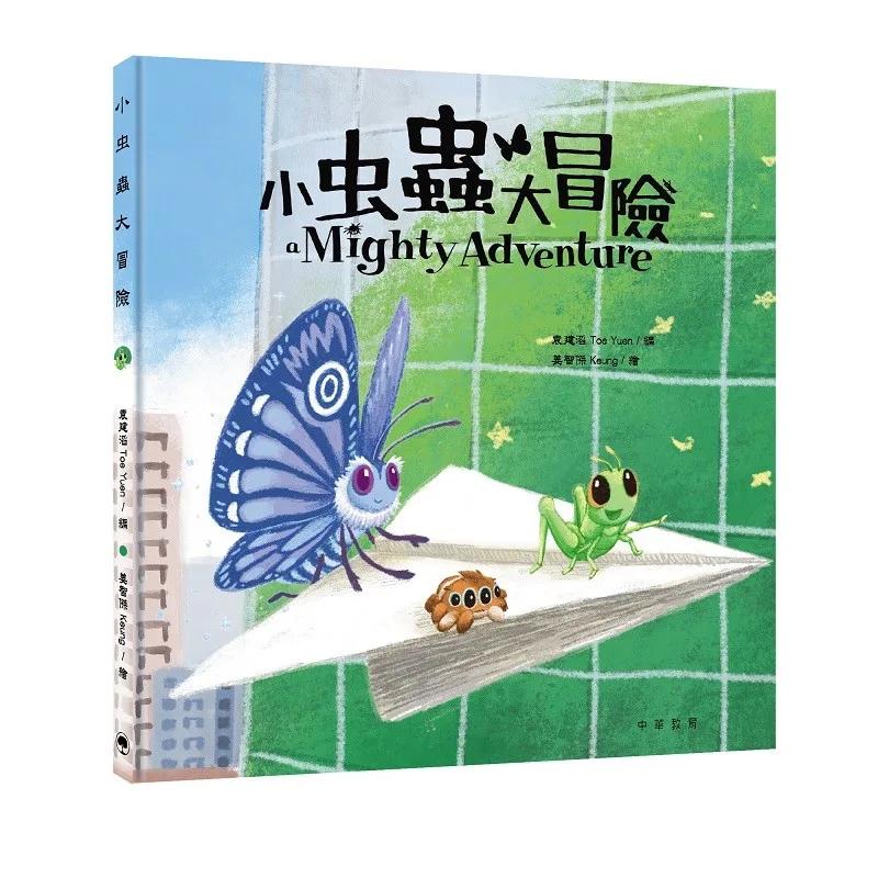 小虫蟲大冒險