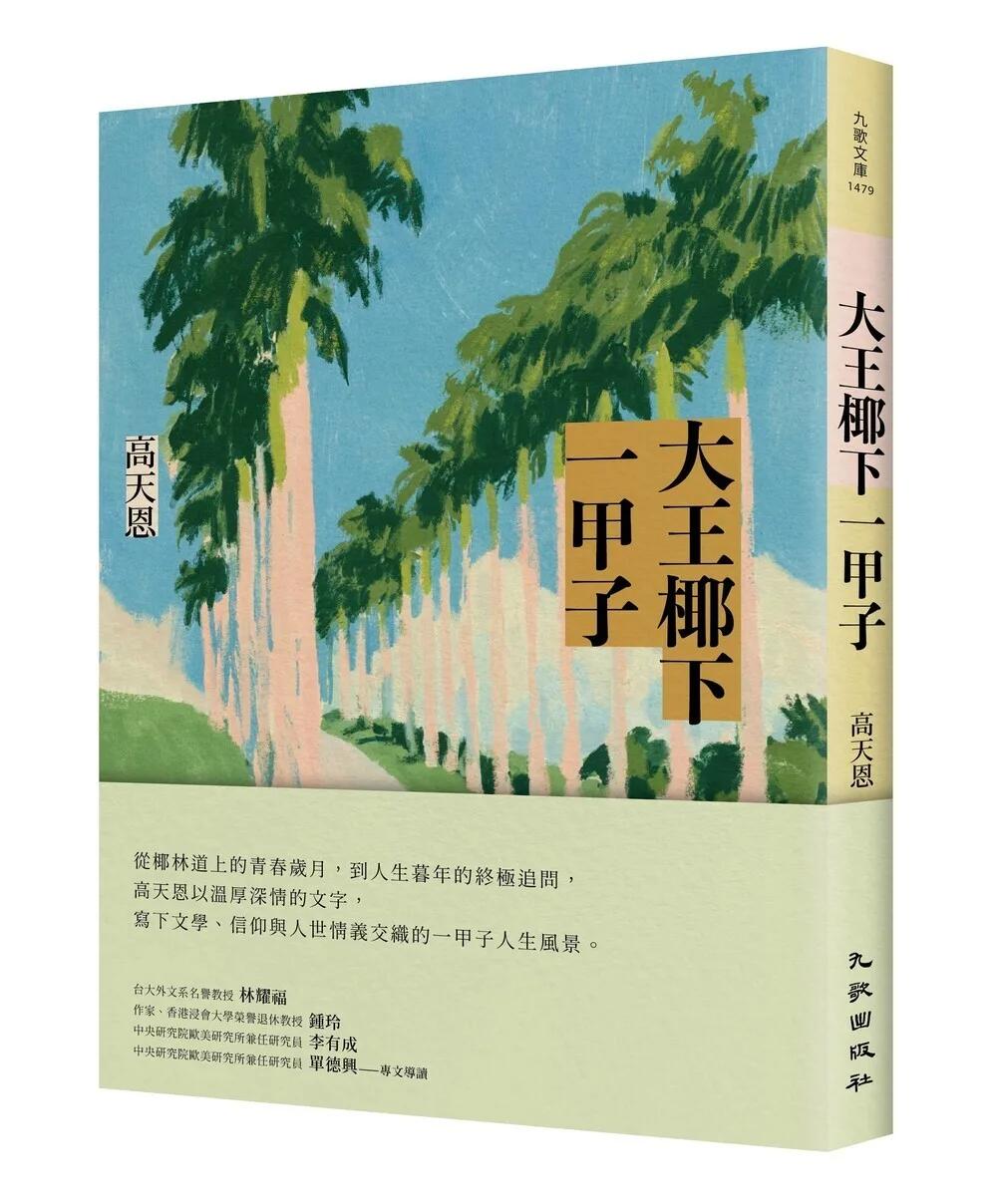 大王椰下一甲子