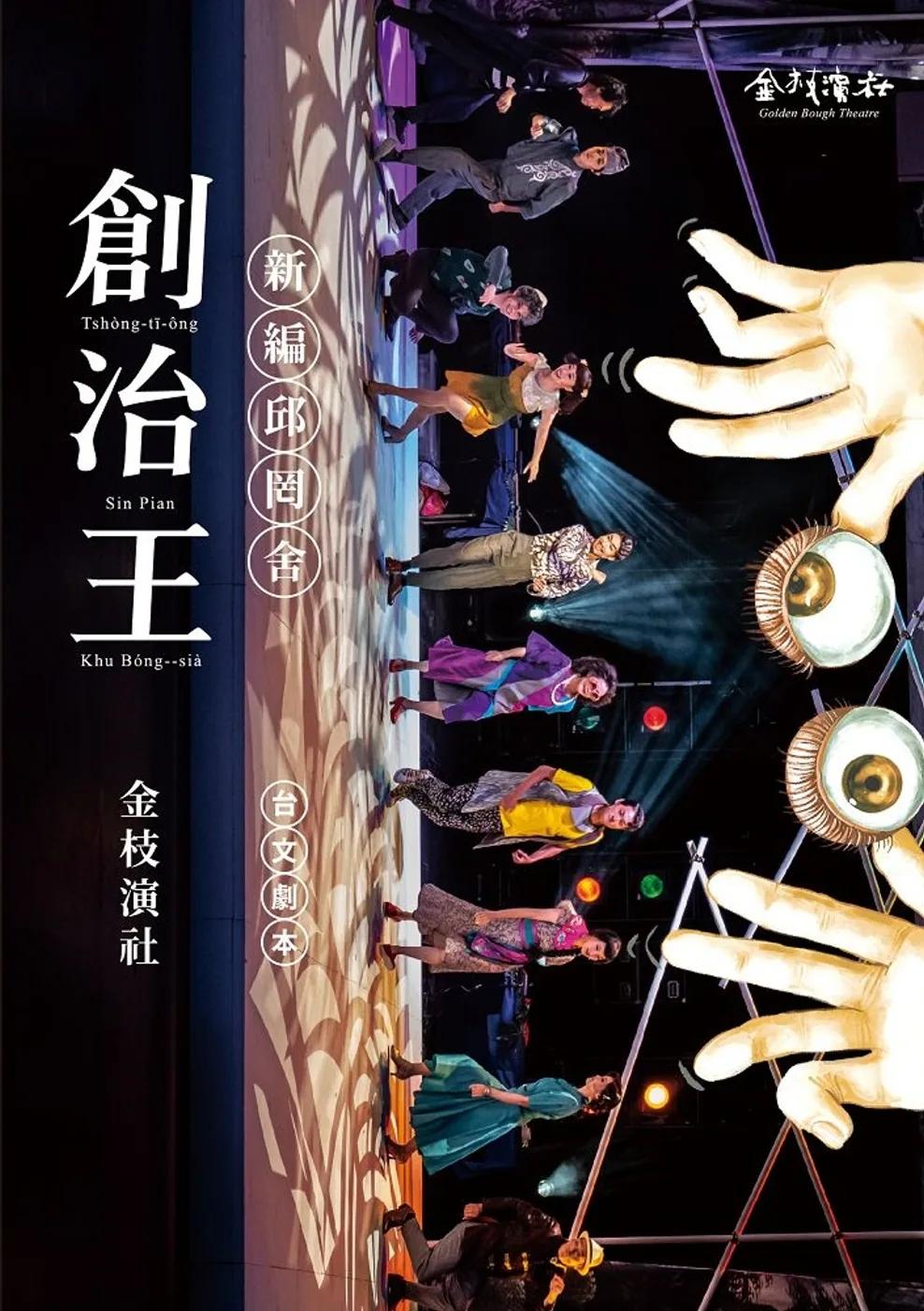 創治王：新編邱罔舍