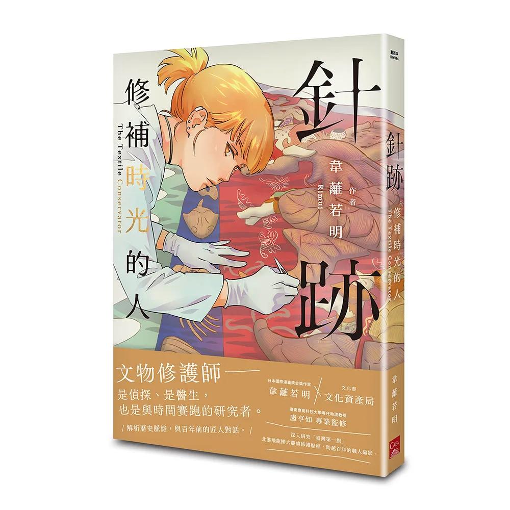 針跡：修補時光的人