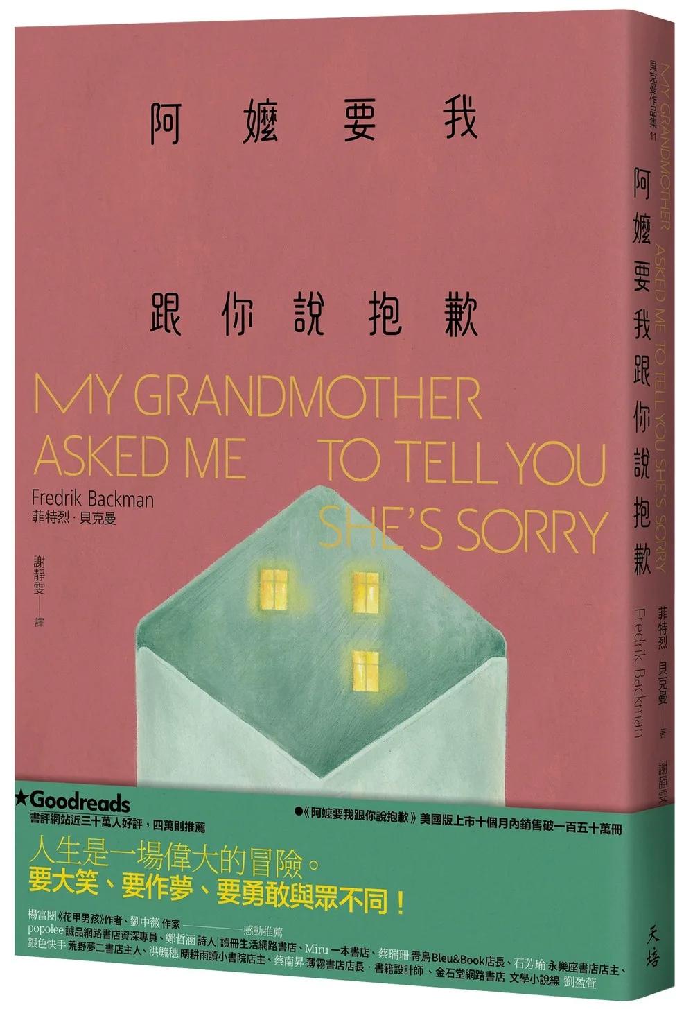 阿嬤要我跟你說抱歉（增訂新版）