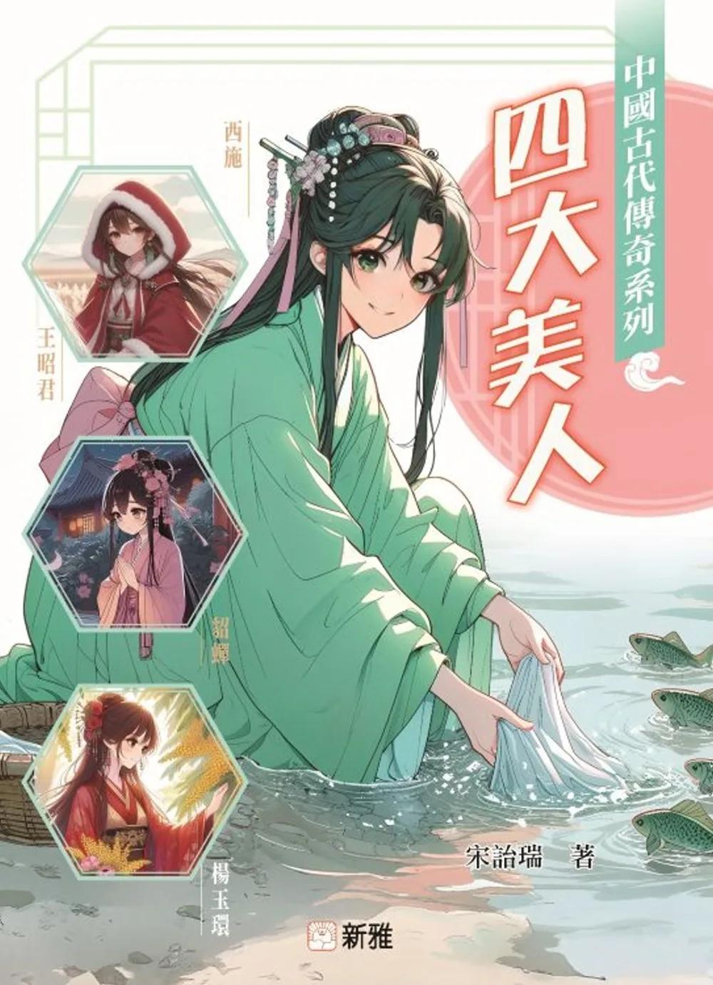 中國古代傳奇系列：四大美人