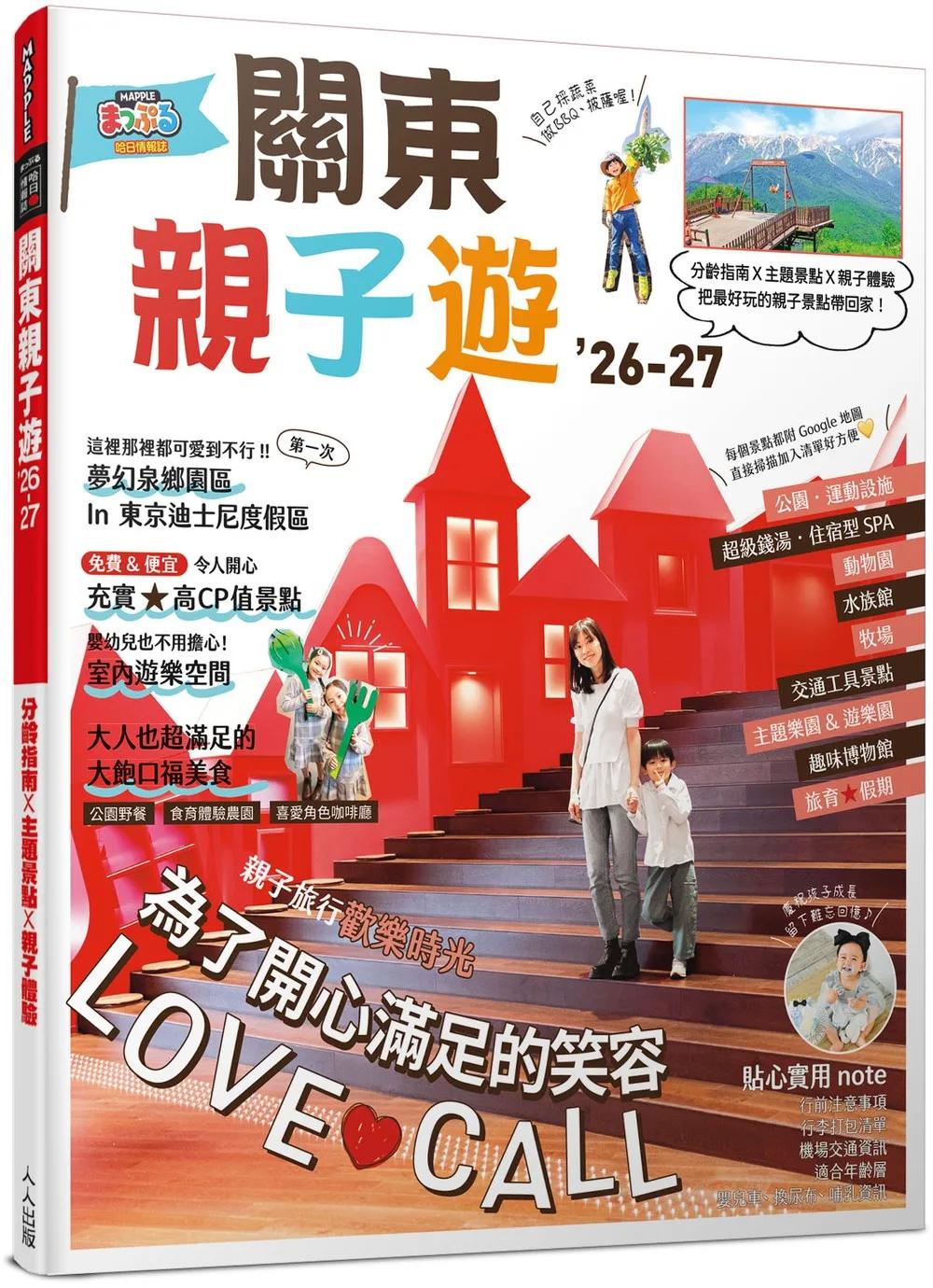 關東親子遊’26-27：分齡指南X主題景點X親子體驗 把最好玩的親子景點帶回家！ MM哈日情報誌7