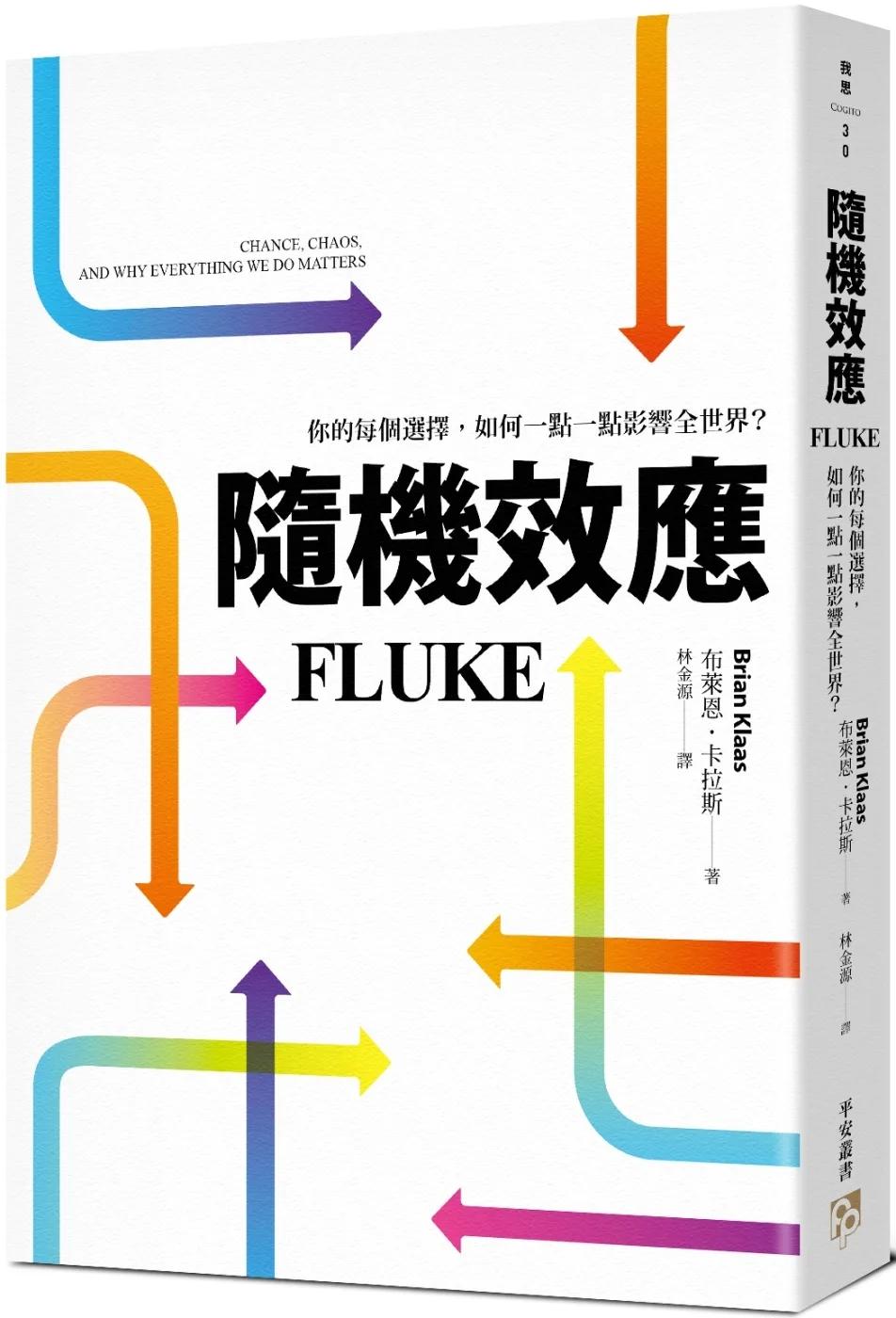 隨機效應：你的每個選擇，如何一點一點影響全世界？