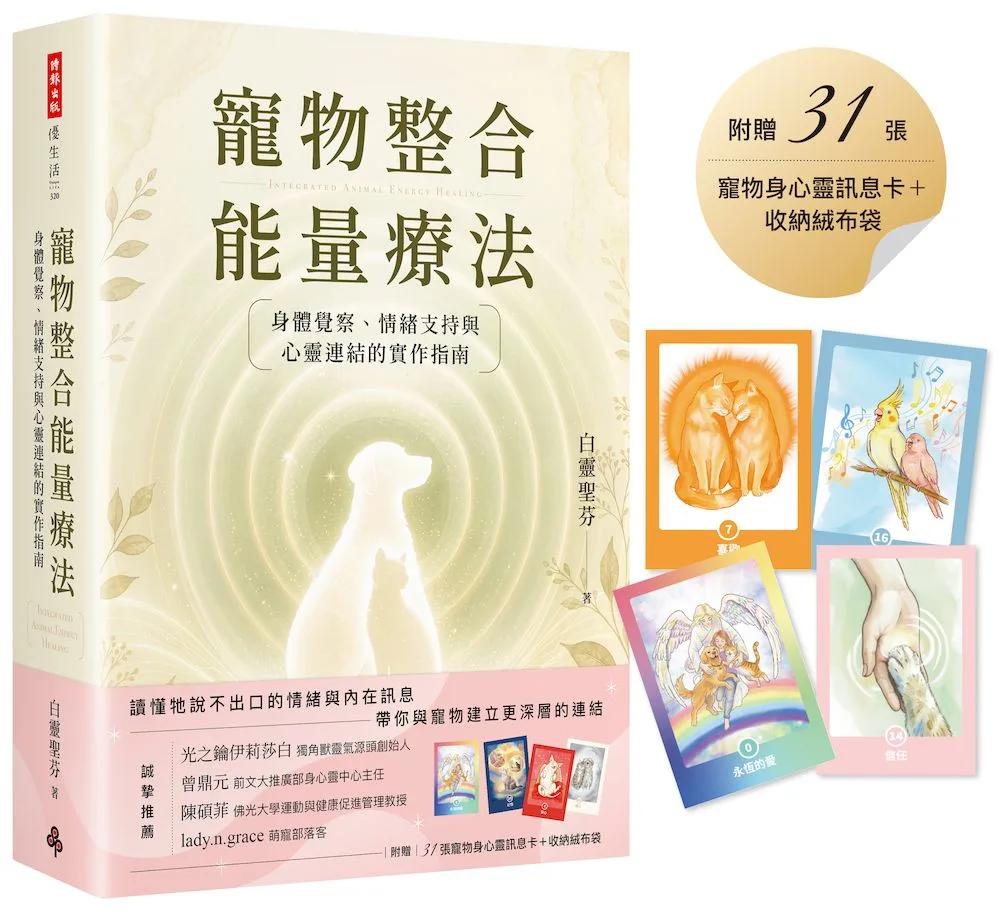 寵物整合能量療法：身體覺察、情緒支持與心靈連結的實作指南：附贈：31張寵物身心靈訊息卡+收納絨布袋