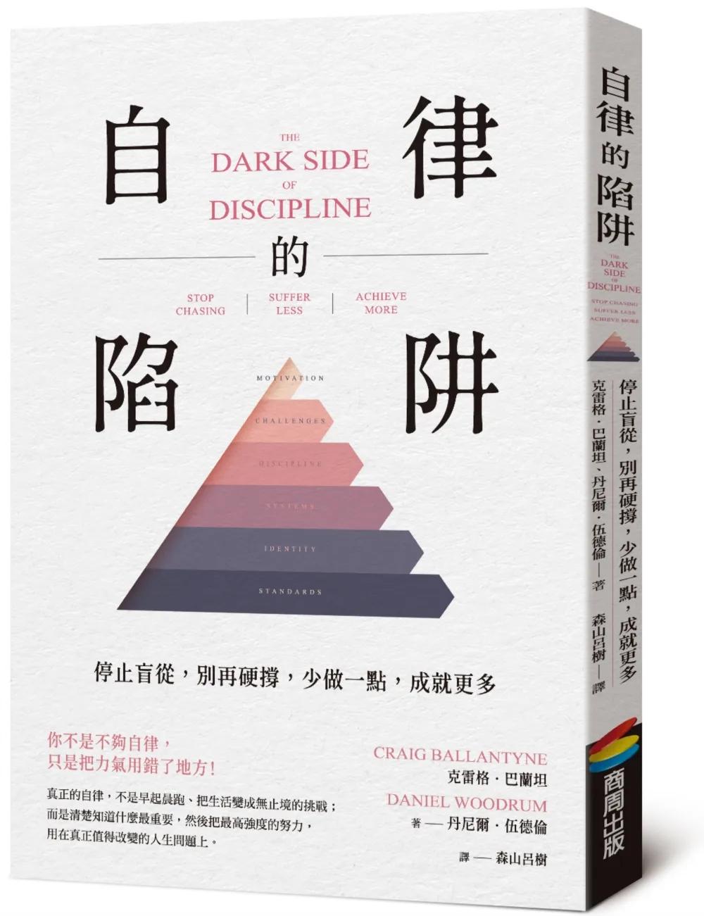 自律的陷阱：停止盲從，別再硬撐，少做一點，成就更多