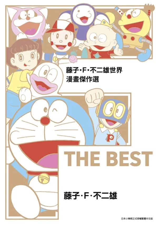 藤子‧Ｆ‧不二雄世界 漫畫傑作選 F THE BEST(全)