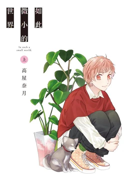 如此微小的世界 上
