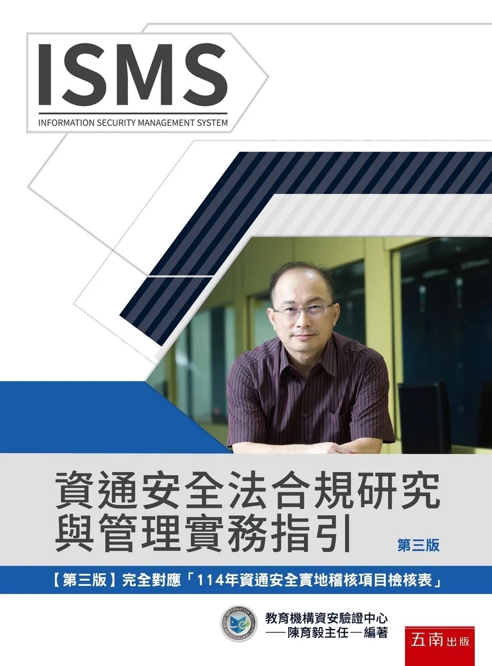 資通安全法合規研究與管理實務指引（3版）