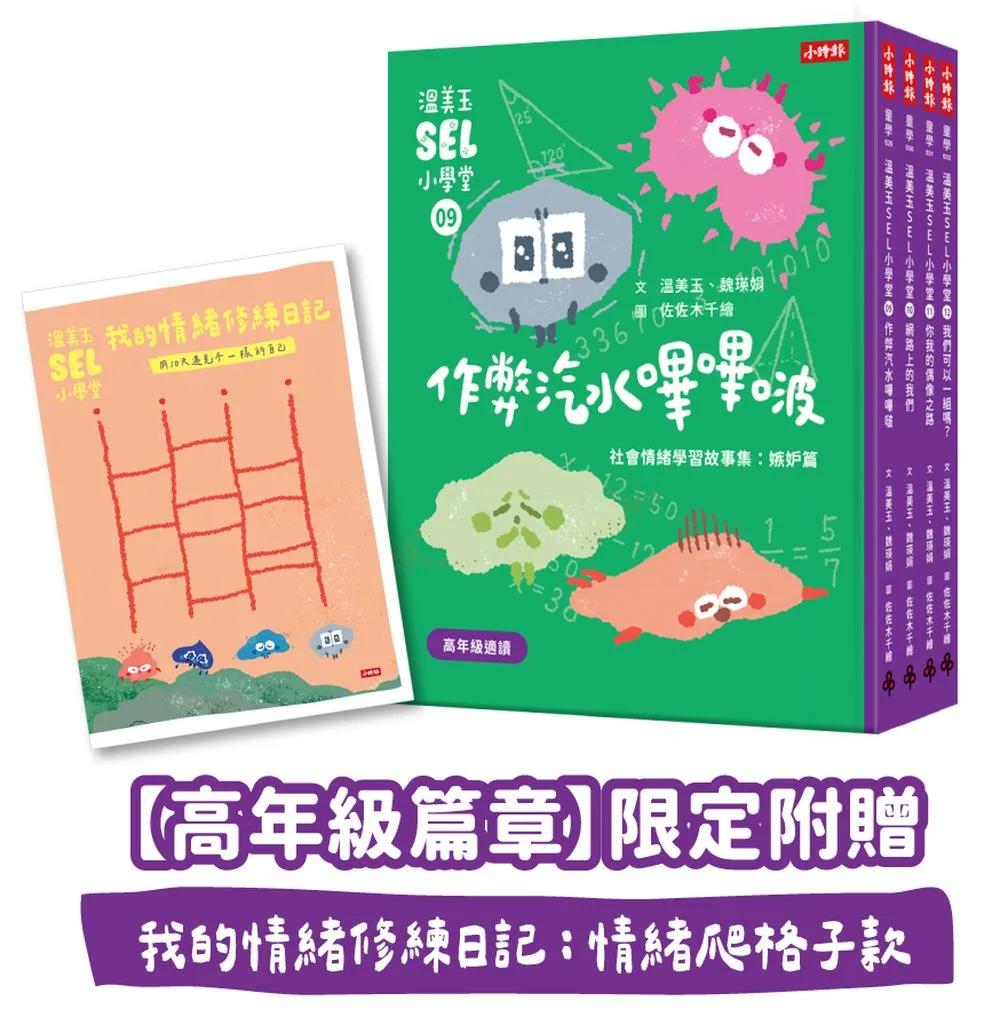 溫美玉SEL小學堂09-12【高年級篇章】限定附贈「我的情緒修練日記：情緒爬格子款」