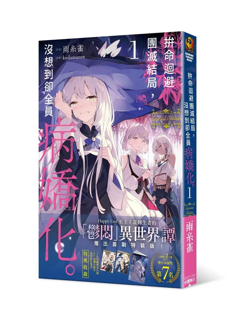 拚命迴避團滅結局，沒想到卻全員病嬌化。 (1) 首刷特裝版