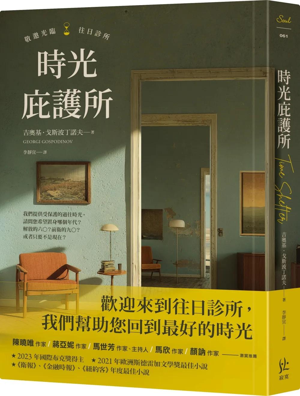 時光庇護所