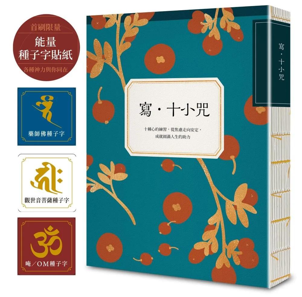 寫•十小咒（首刷贈品版，能量種子字貼紙 3 款）：十種心的練習，從焦慮走向安定，成就圓滿人生的助力