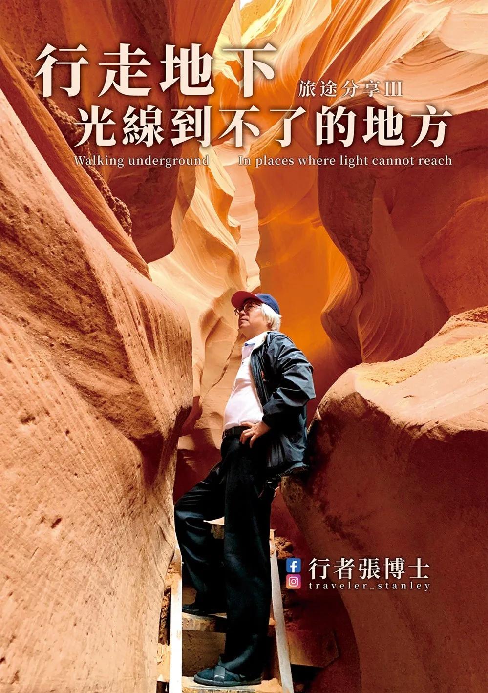 行者張博士 旅途分享 Ⅲ 行走地下，光線到不了的地方