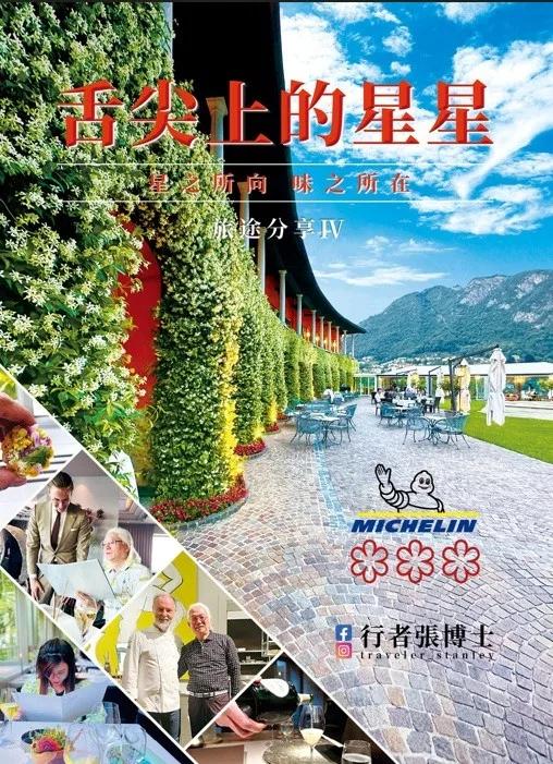 行者張博士 旅途分享 Ⅳ 舌尖上的星星 星之所向 味之所在