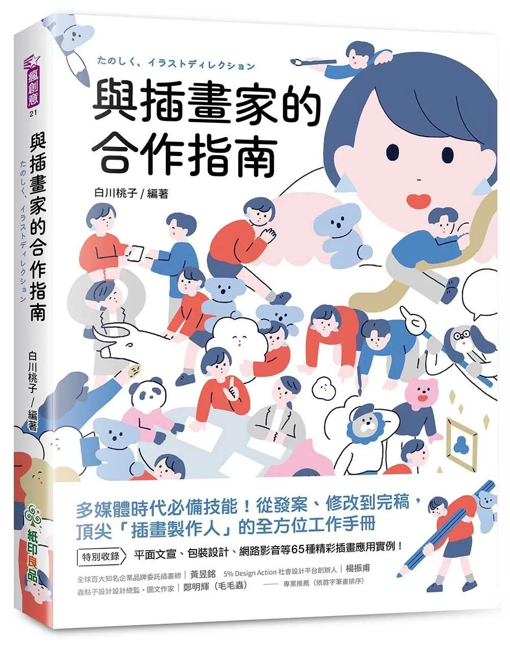 與插畫家的合作指南：多媒體時代必備技能！從發案、修改到完稿，頂尖「插畫製作人」的全方位工作手冊