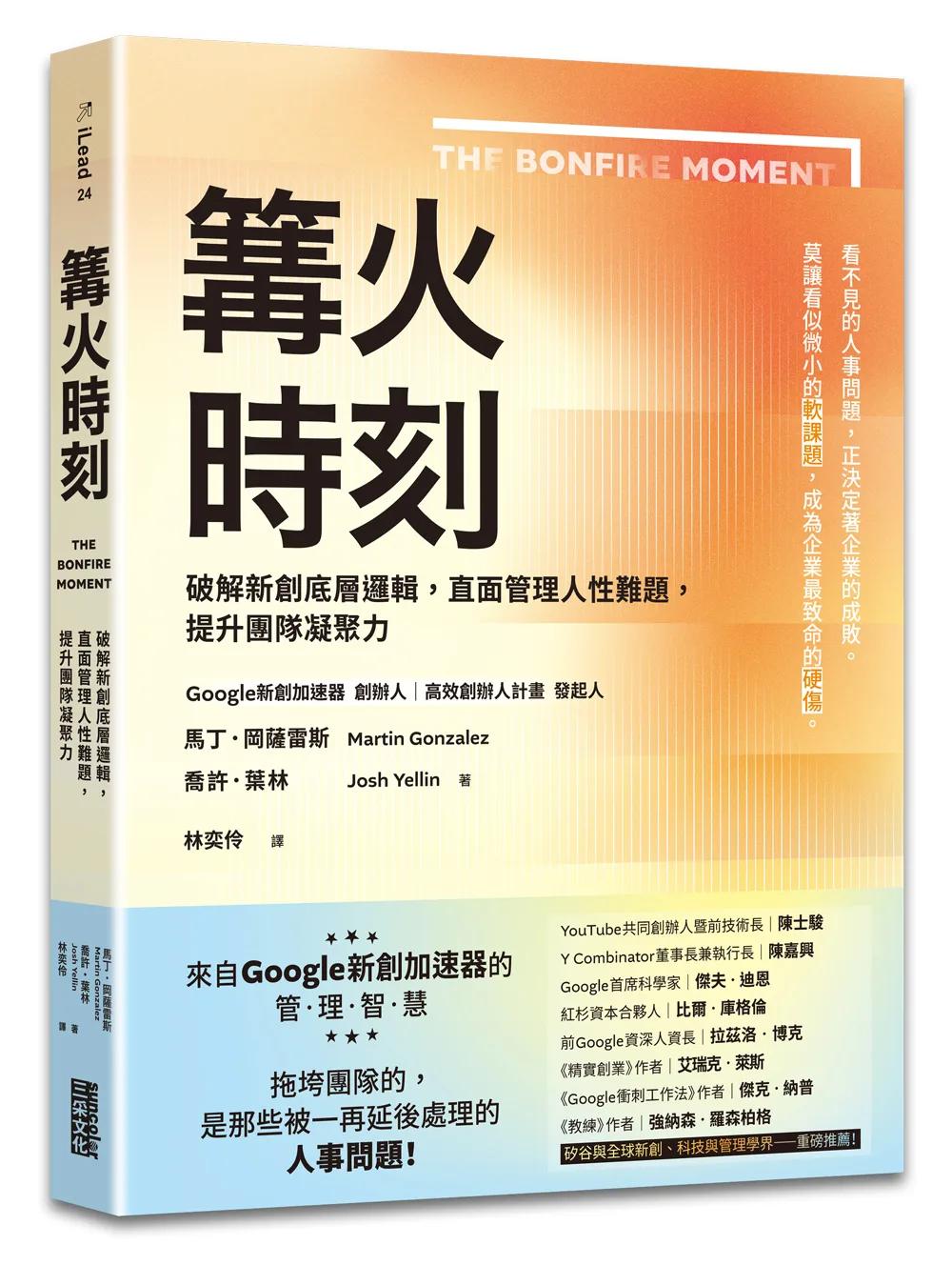 篝火時刻：破解新創底層邏輯，直面管理人性難題，提升團隊凝聚力