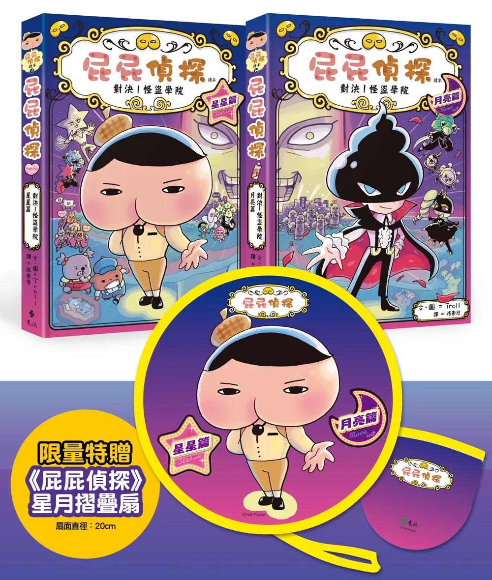 屁屁偵探讀本13+14「對決！怪盜學院」（套書／共2冊）【限量特贈屁屁偵探星月摺疊扇】