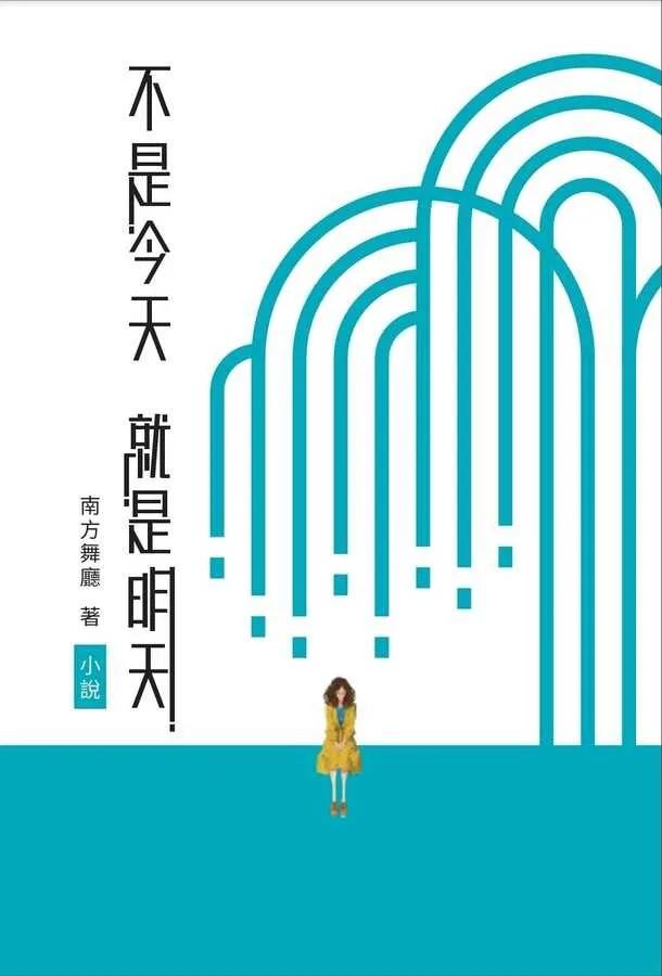不是今天就是明天