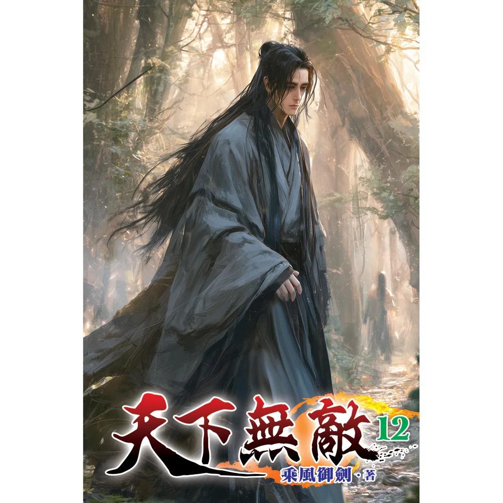 天下無敵12