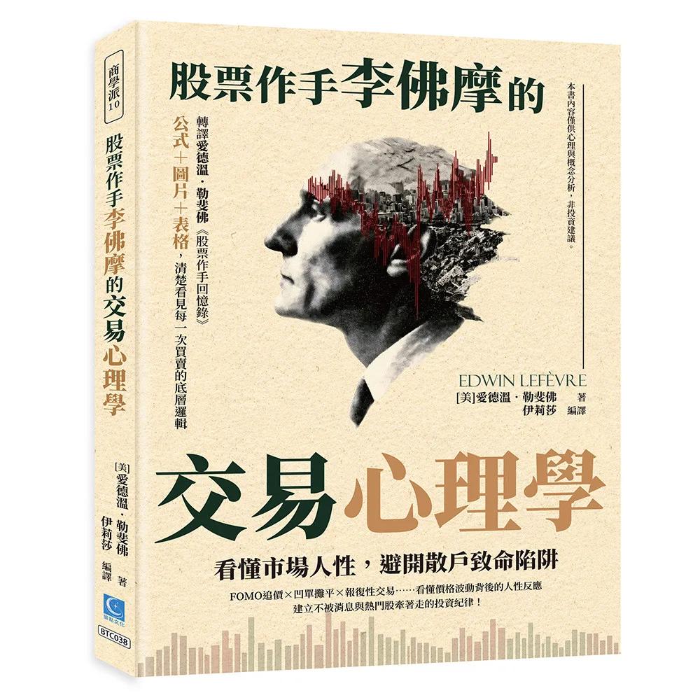 股票作手李佛摩的交易心理學：看懂市場人性，避開散戶致命陷阱