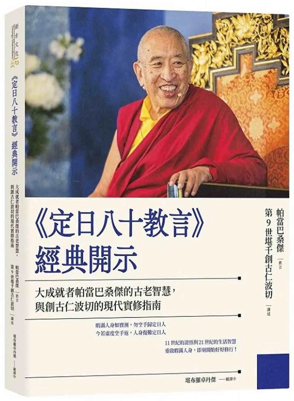 《定日八十教言》經典開示：大成就者帕當巴桑傑的古老智慧，與創古仁波切的現代實修指南