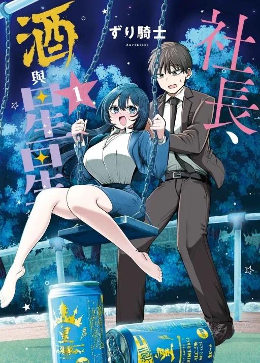 社長、酒與星星 1