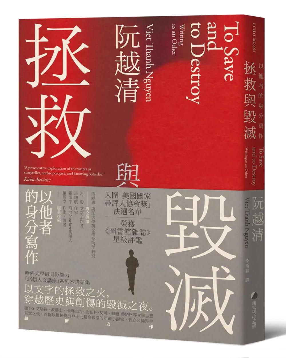 拯救與毀滅：以他者的身分寫作（哈佛大學最具影響力諾頓人文講座系列六講）