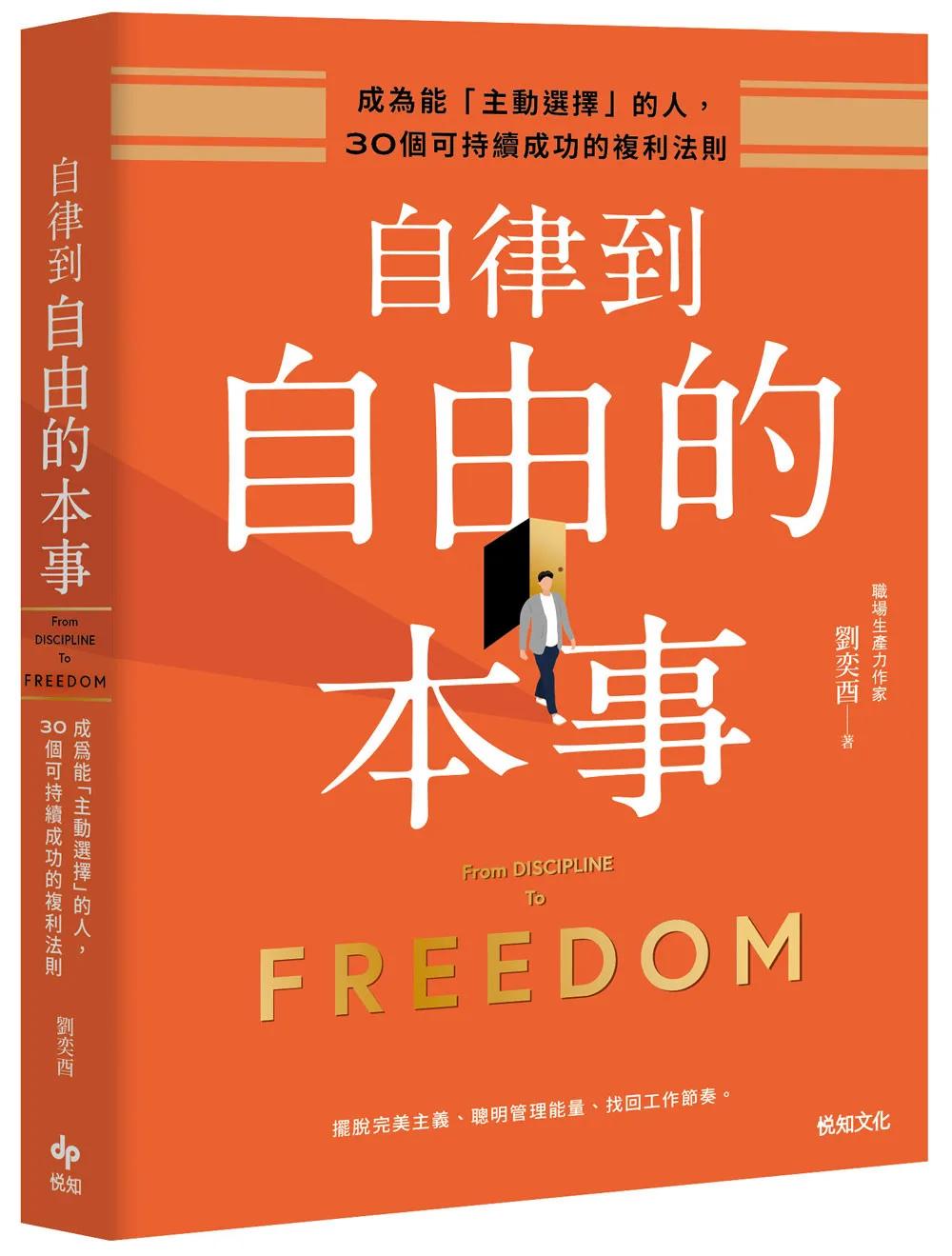 自律到自由的本事：成為能「主動選擇」的人，30個可持續成功的複利法則