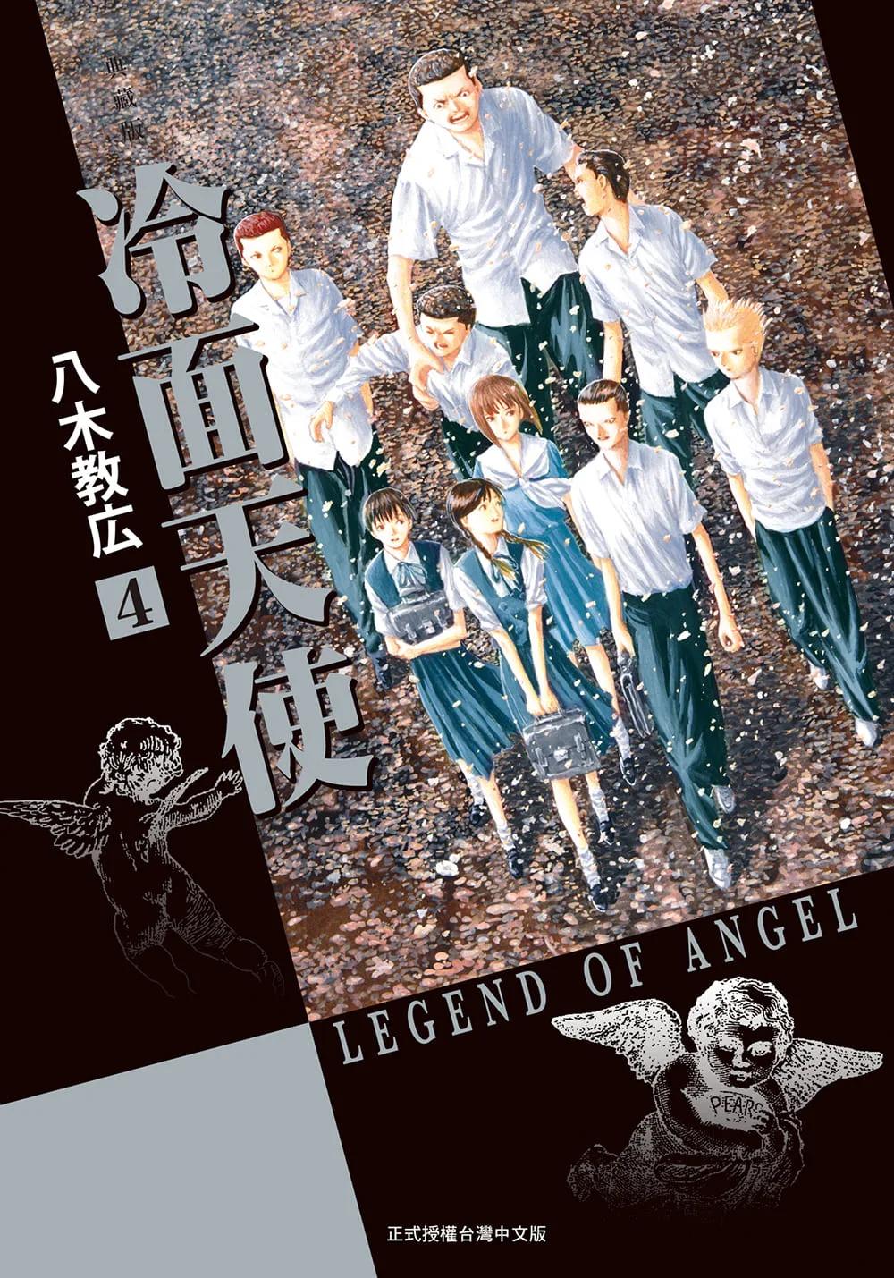 冷面天使 典藏版 4