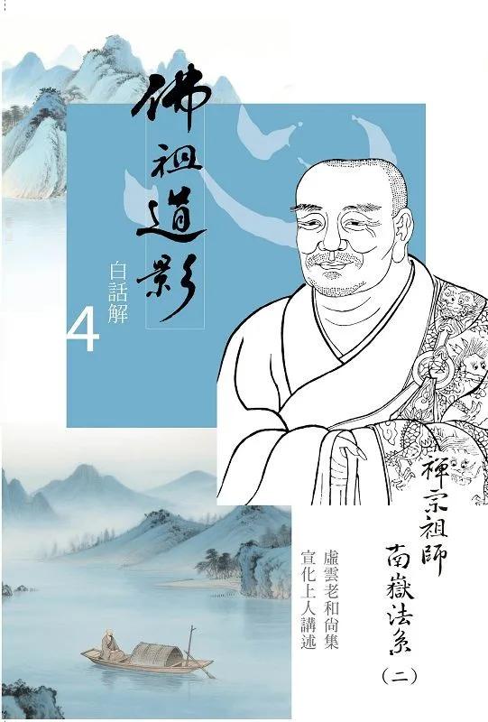 佛祖道影白話解4：禪宗祖師南嶽法系(二)