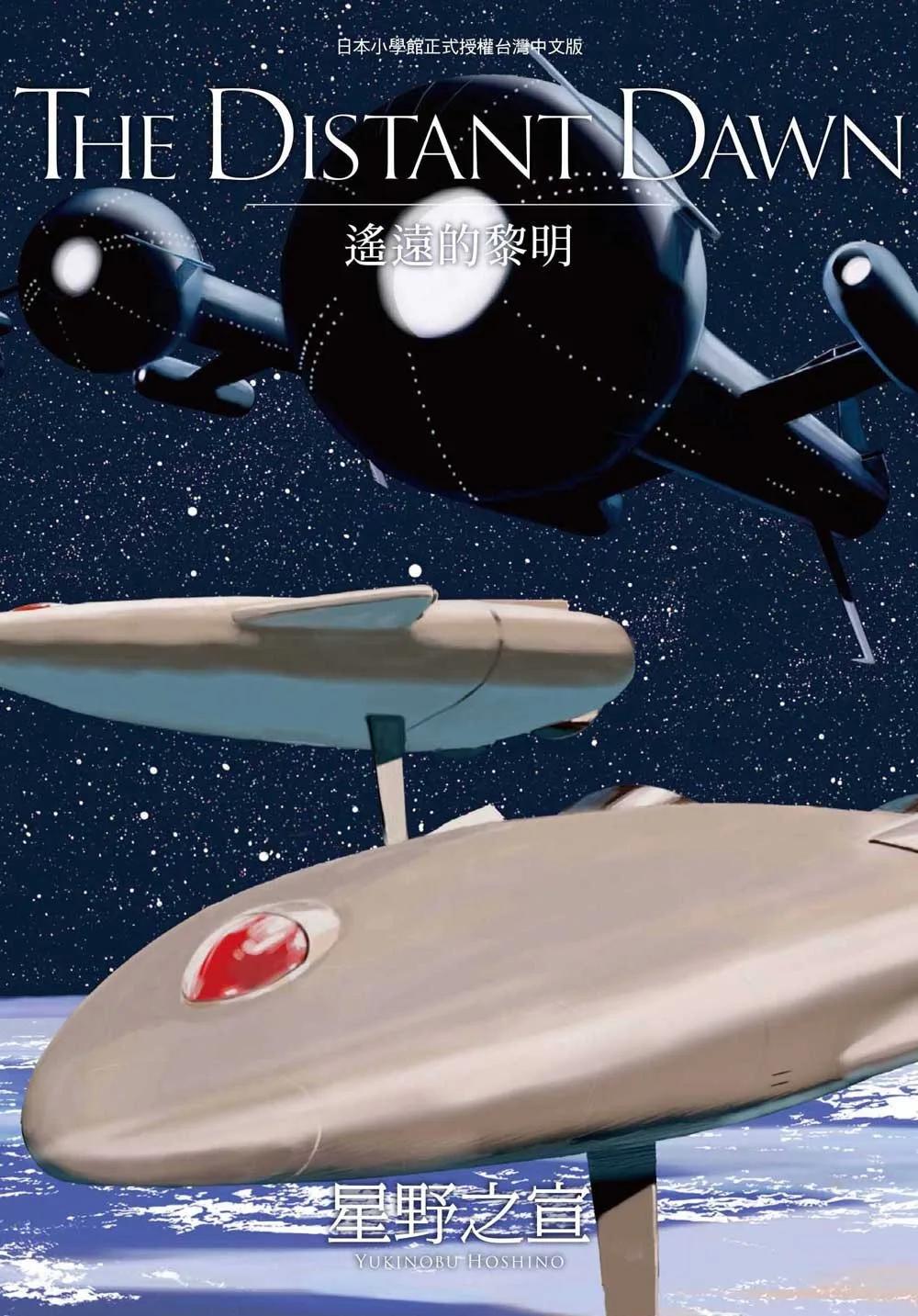 THE DISTANT DAWN遙遠的黎明
