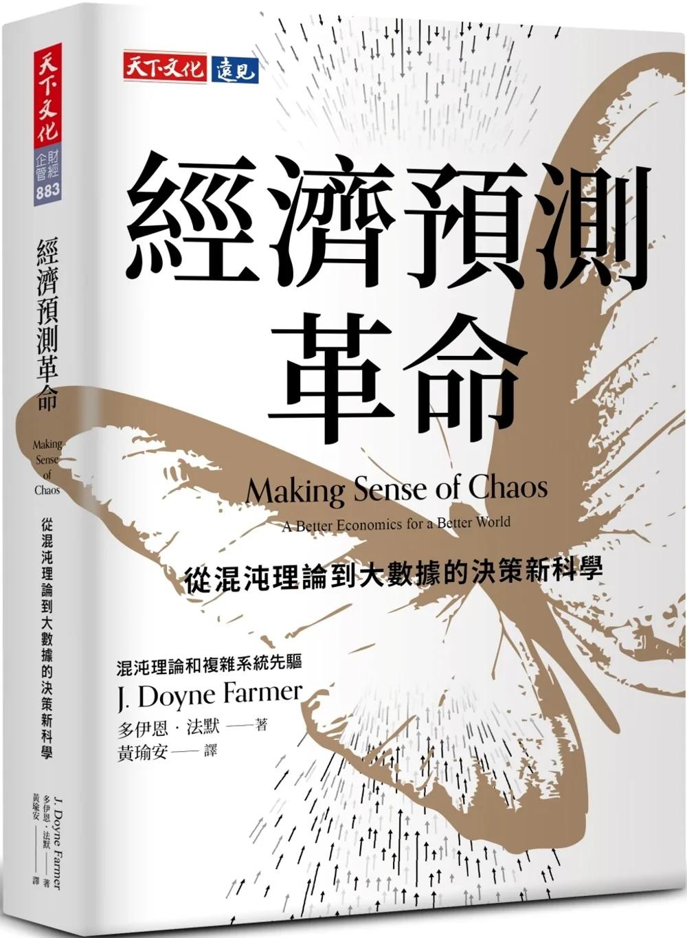 經濟預測革命：從混沌理論到大數據的決策新科學
